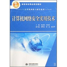 《計(jì)算機(jī)網(wǎng)絡(luò)安全實(shí)用技術(shù)》 21世紀(jì)網(wǎng)絡(luò)安全的實(shí)用指南